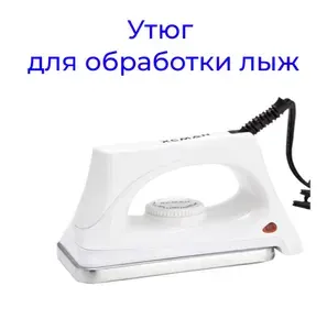 Утюг смазочный для обработки лыж