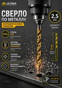 Сверло по металлу 2,5 мм, 57 мм, спиральное HSS с нитридтитановым покрытием из инструментальной легированной стали, Ultima