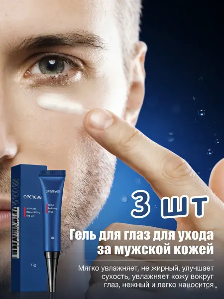Крем для глаз，3 шт