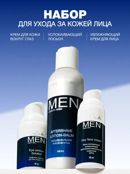 CharmCleo Набор косметики для лица мужской