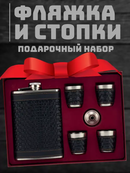 Подарочный набор фляжка с рюмками