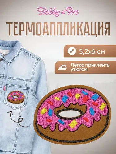 Термонаклейка для одежды, Пончик, 5.2*6 см, Hobby&Pro