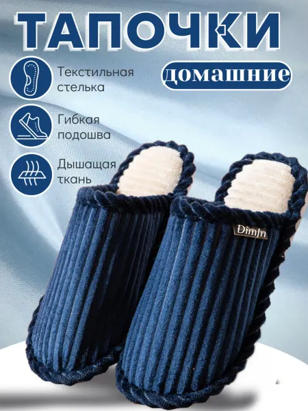 Тапочки домашние