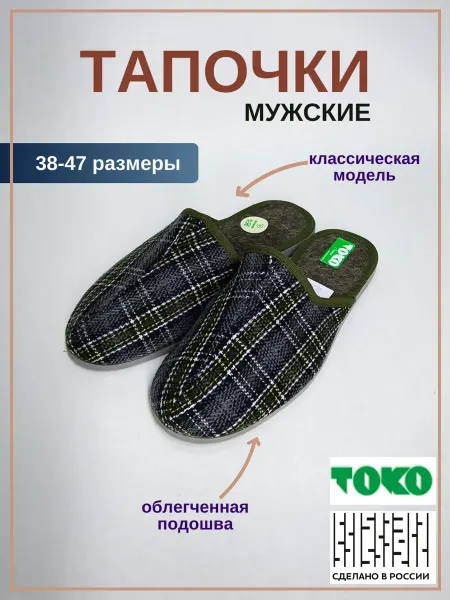 ТОКО Тапочки