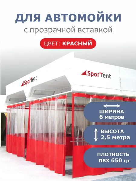 SporTent Штора для автомойки 2,5м *6м синяя с прозрачной вставкой