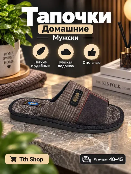 Tth shop Тапочки домашние мужской