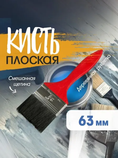 ЛОМ Кисть плоская малярная 2.5" 63мм
