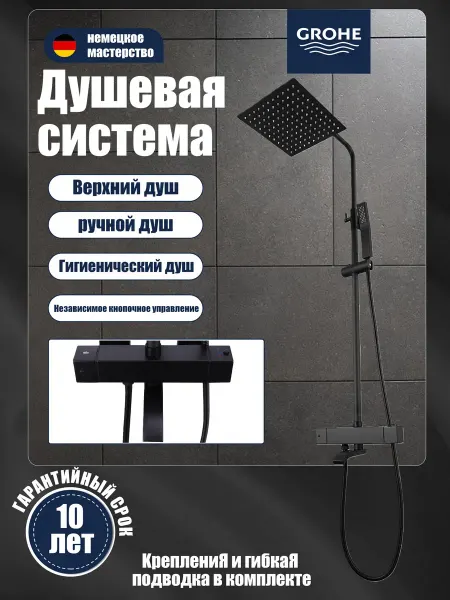 Grohe Черная душевая система