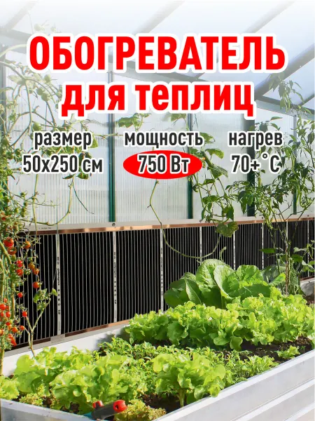 Сушигруши Обогреватель для теплицы . 750 Вт 2,5 м
