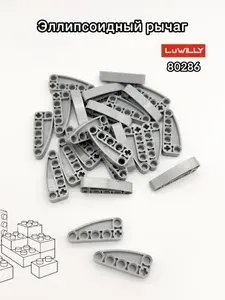 Дополнительная классическая деталь для конструктора technic - L - образный эллипсоидный рычаг 2*5, 80286 , 50гр