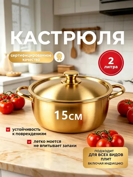 Кастрюля 2 л с крышкой золото,золотистый