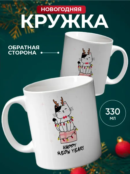 Подарок на память Новогодняя Кружка подарок