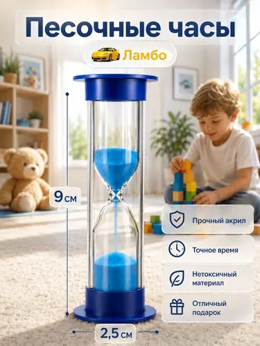 Песочные часы "Ламбо", на 5 минут, 9 х 2.5 см, синие