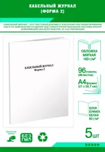 Книга учета. Кабельный журнал (Форма 2). 96 страниц, комплект 5 журналов