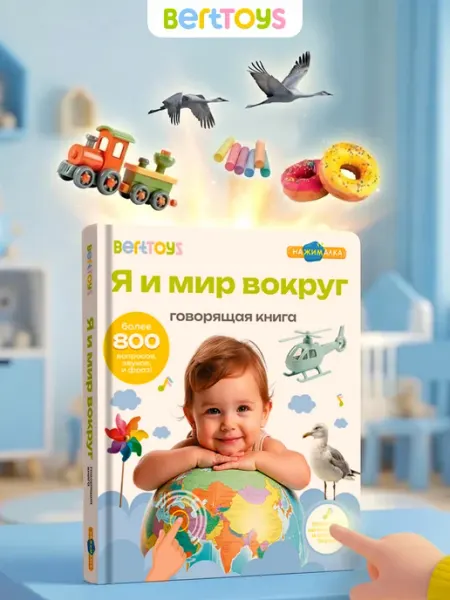 BertToys Говорящая книга Большая Нажималка Я и Мир Вокруг 2 - 5 лет