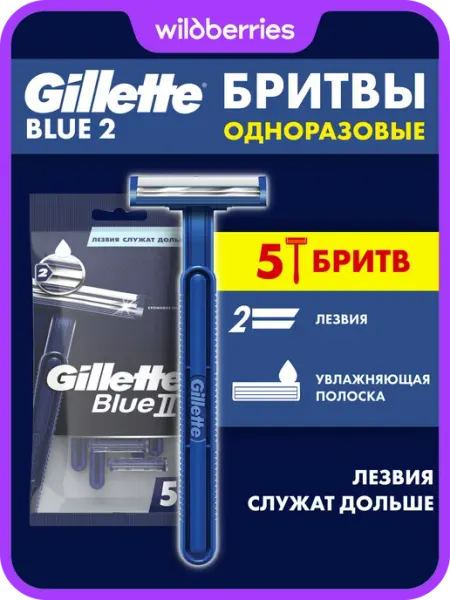 GILLETTE Бритвы мужские одноразовые Blue2 2 лезвия 5 станков
