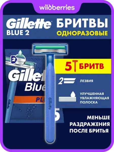 GILLETTE Бритвы мужские одноразовые Blue2 Plus 2 лезвия 5 станков