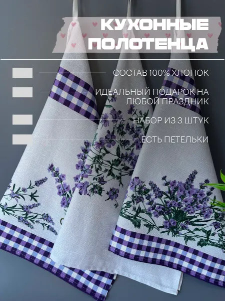 Кухонные полотенца