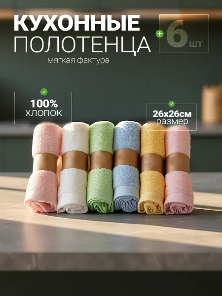 Кухонные полотенца
