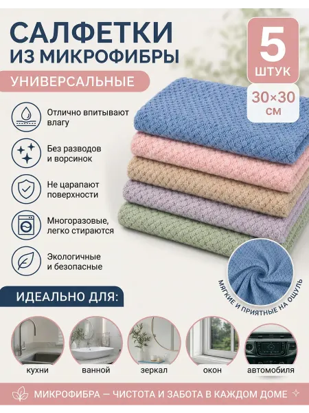 Салфетки для уборки из микрофибры 5 шт