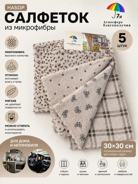 Салфетки для уборки из микрофибры 5 шт