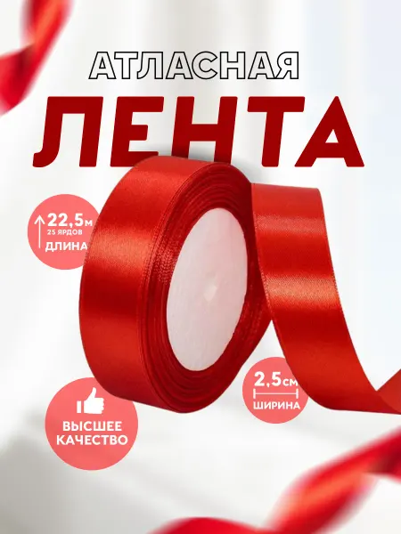 GS BRAND Лента атласная 2,5 см для рукоделия и подарков белая