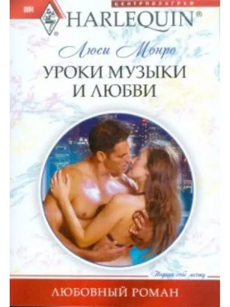 Центрполиграф Уроки музыки и любви