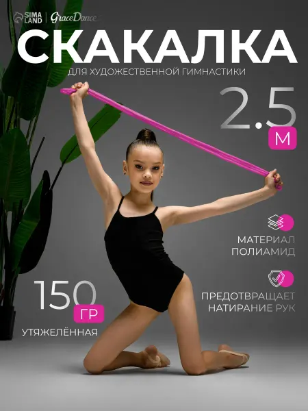 Grace Dance Скакалка для художественной гимнастики утяжеленная 2,5 метра