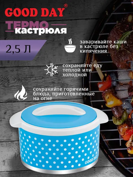 Good Day Термокастрюля Floreo, объем 2,5 литра