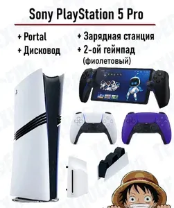 Sony PlayStation 5 Pro Digital Edition 2ТБ + Дисковод+ PlayStation Portal черный + Фиолетовый геймпад + Зарядная станция