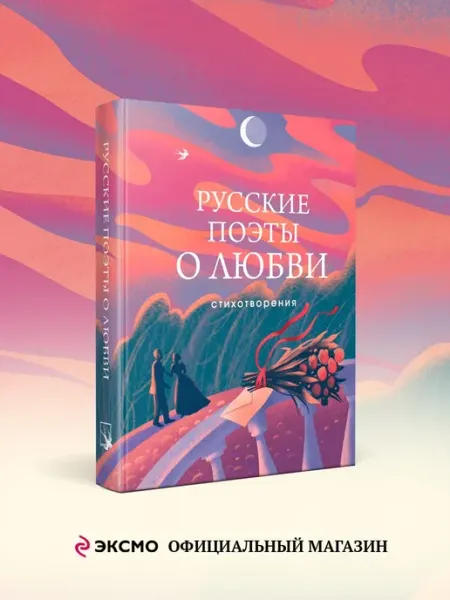 Эксмо Русские поэты о любви