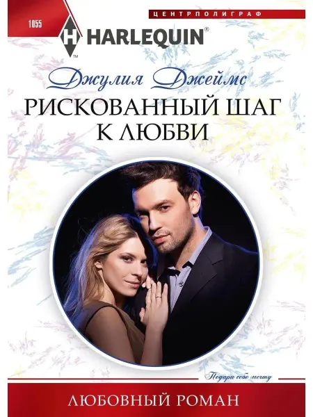 Центрполиграф Рискованный шаг к любви