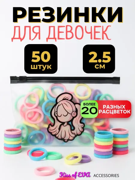 Kiss of Eva Детские резинки для волос разноцветные 2,5 см набор в садик