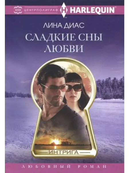 Центрполиграф Сладкие сны любви