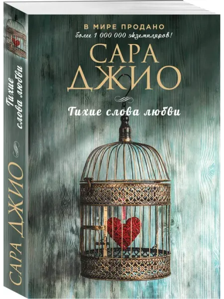 Эксмо Тихие слова любви