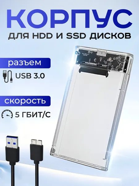 Бокс для внешнего жесткого диска 2.5" SATA HDD/SSD, корпус для внешнего жесткого диска