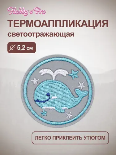 Термонаклейка для одежды, светоотражающая Кит, d 5,2 см, Hobby&Pro