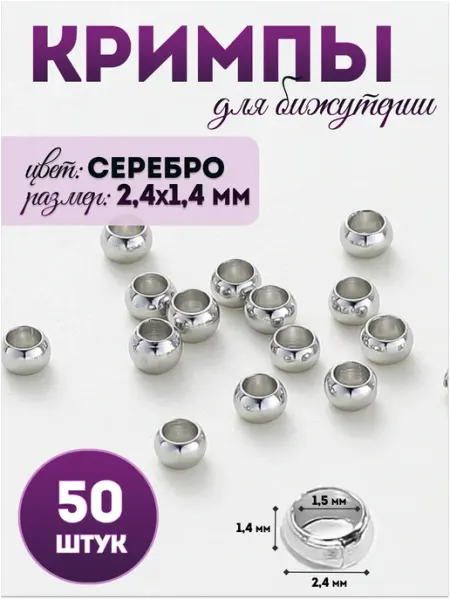 Pinkis Кримпы бусины зажимные для бижутерии 2,5 мм