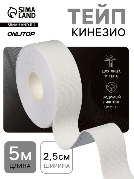 Yamle Кинезио тейп белый 2.5 см х 5 м для спортсменов, 2 шт