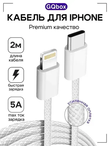 Зарядка для iPhone / GQbox / 2 метра / Провод для айфона lightning type c быстрая зарядка / Плетеный кабель для телефона iPhone 5-14 / Шнур для iPad, iPod, AirPods