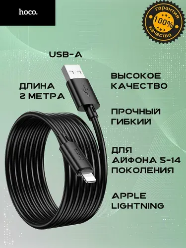 Длинный кабель Hoco USB/Apple Lightning 2 метра для зарядки/передачи данных Айфона (Iphone 5-14) и других устройств Apple