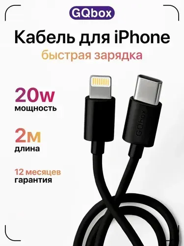 Зарядка для iPhone / GQbox / Провод для айфона / Кабель Type C - Lightning / Быстрая зарядка для iPhone 5-14 и iPad / 2 метра