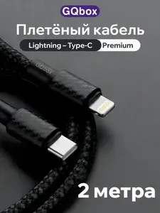 Провод Lightning Type-C / GQbox / Кабель Lightning для iPhone 5-14 / 2 метра