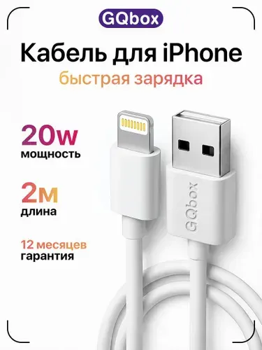 Зарядка для iPhone / GQbox / Провод для айфона / Кабель Lightning USB / 2 метра / Шнур для айфон 5-14