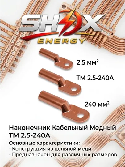 Наконечник кабельный медный ТМ 2.5-240А