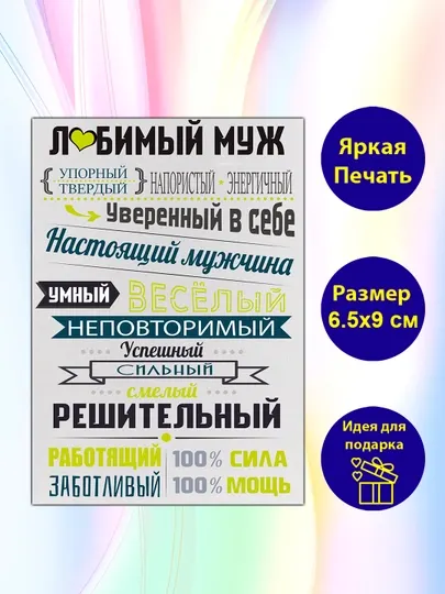 Магнит на холодильник "Любимый муж"
