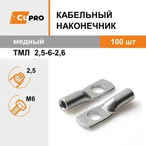 Кабельный наконечник медный ТМЛ 2,5-6-2,6 луженый КЗОЦМ 100 шт