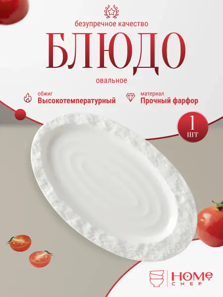 Home chef Блюдо маленькое овальное для подачи закусок 20 х 12 см