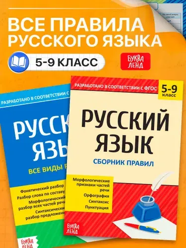 Правила по русскому языку 5-9 класс, Буква-Ленд, "Шпаргалки", русский язык, 2 книги | Соколова Юлия Сергеевна