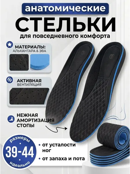 Стельки для обуви и туфлей анатомические